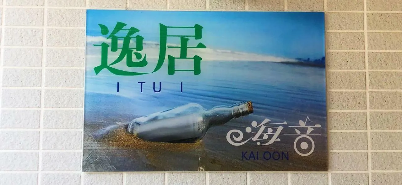 逸居&海音#200平方海景别墅#小樽步行街浪漫街附近#可以免费停放1台车#房间配有空调#暖气 Japan